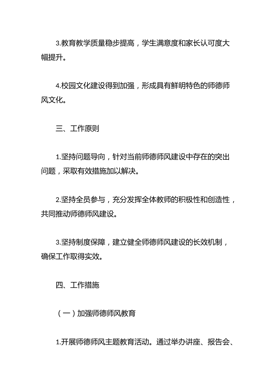 2024年学校师德师风建设工作方案_第2页