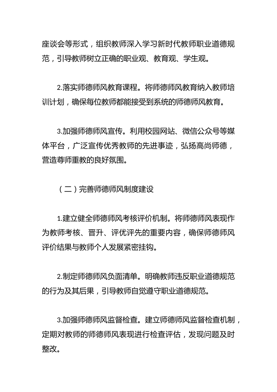 2024年学校师德师风建设工作方案_第3页