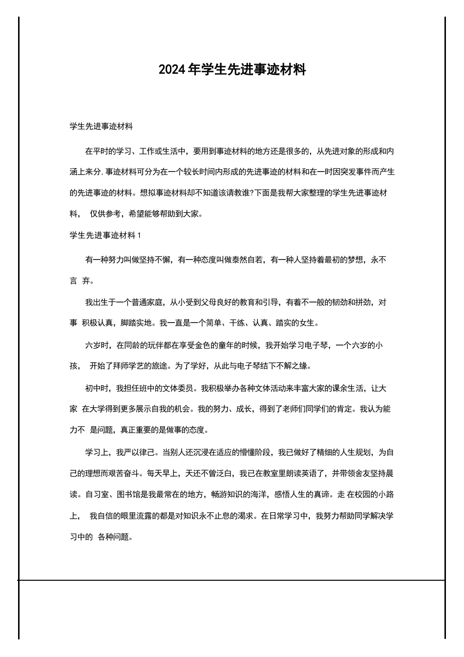 2024年学生先进事迹材料_第1页