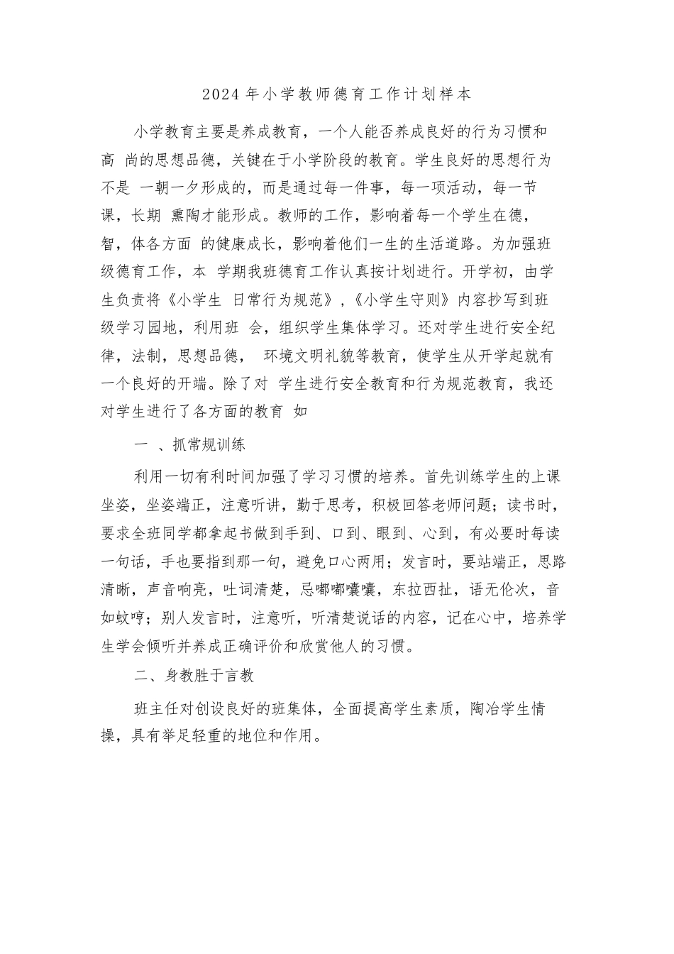 2024年小学教师德育工作计划样本(5篇)_第1页