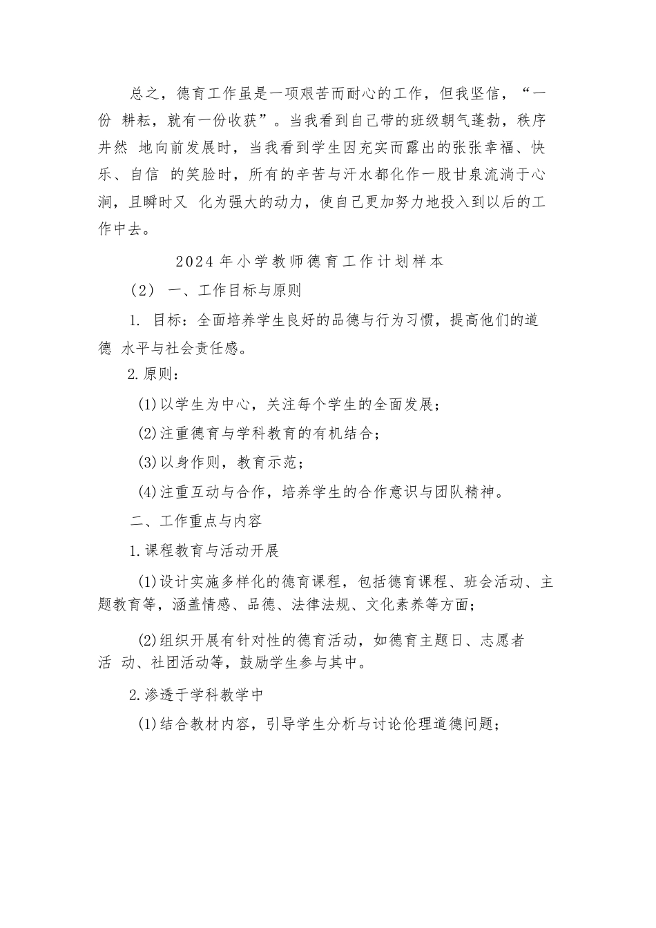 2024年小学教师德育工作计划样本(5篇)_第3页