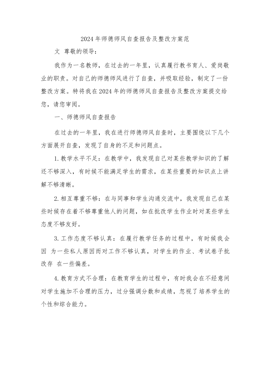 2024年师德师风自查报告及整改方案范文(二篇)_第1页