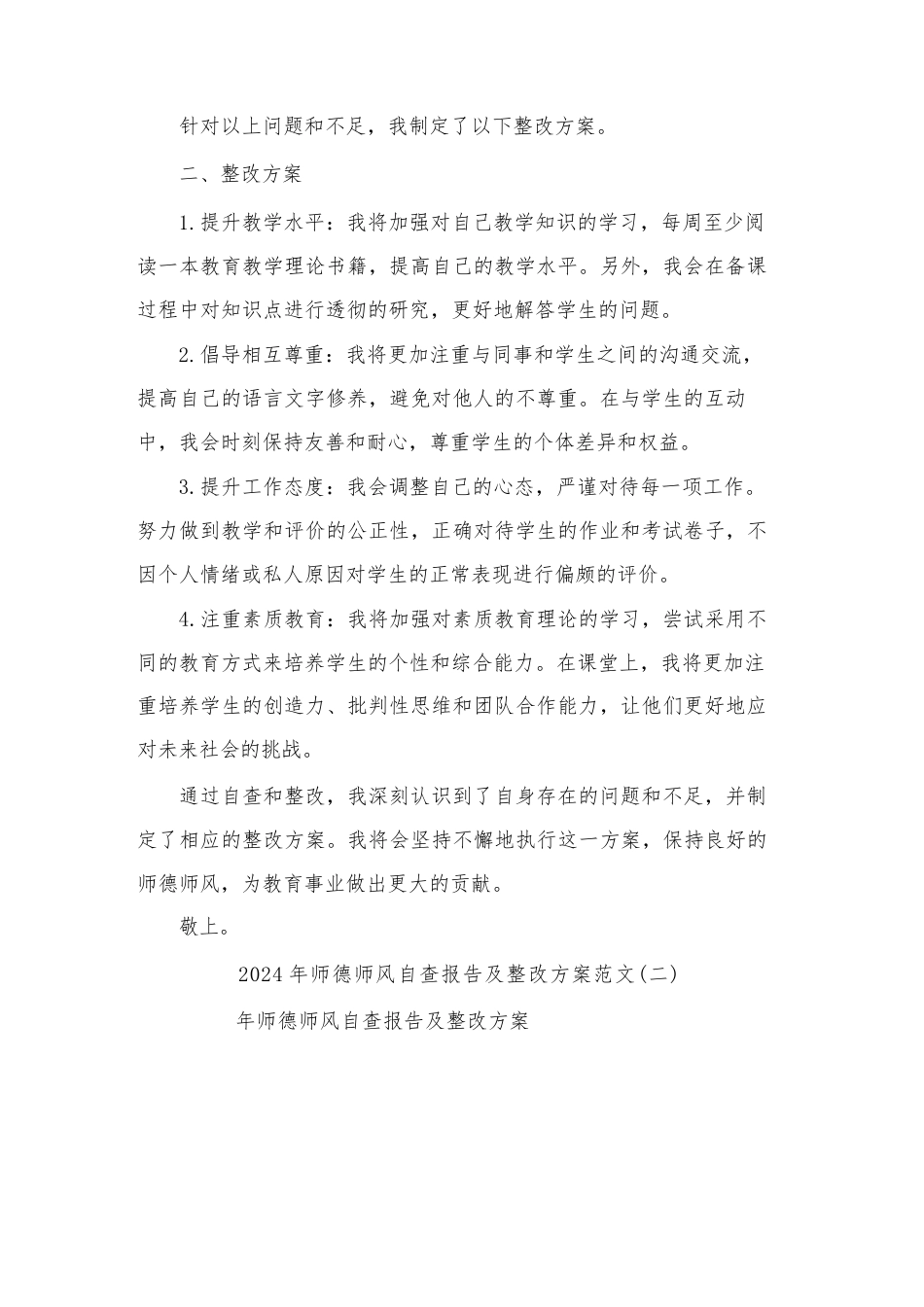 2024年师德师风自查报告及整改方案范文(二篇)_第2页