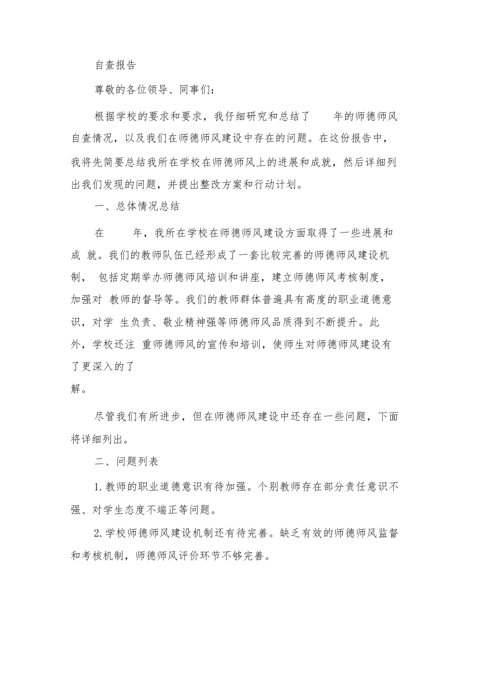 2024年师德师风自查报告及整改方案范文(二篇)_第3页