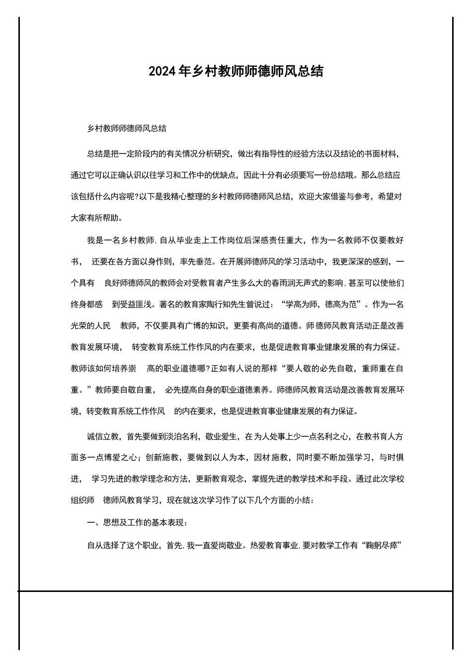 2024年乡村教师师德师风总结_第1页