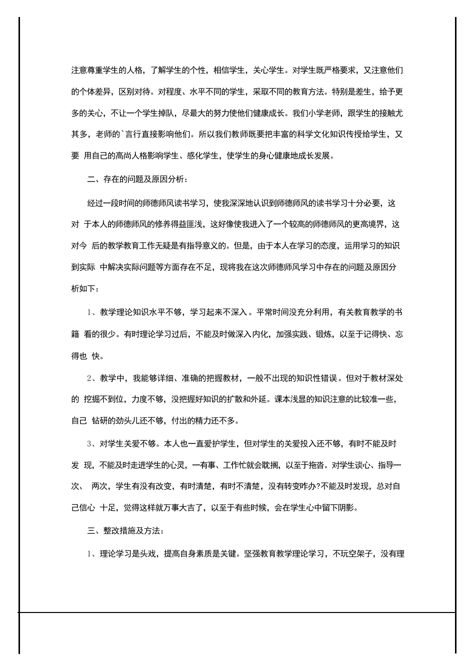 2024年乡村教师师德师风总结_第3页