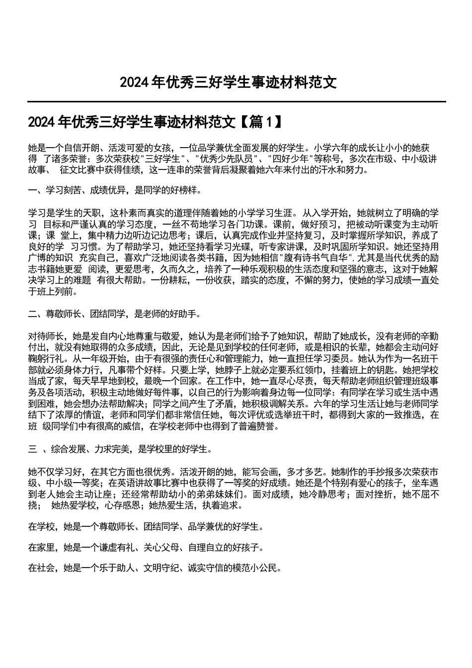 2024年优秀三好学生事迹材料范文_第1页
