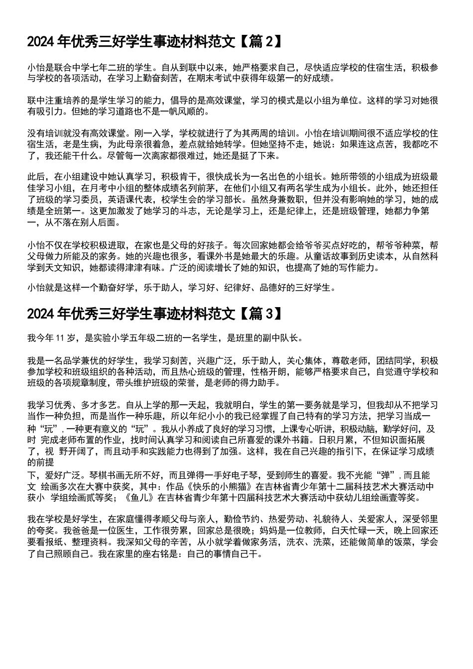 2024年优秀三好学生事迹材料范文_第2页
