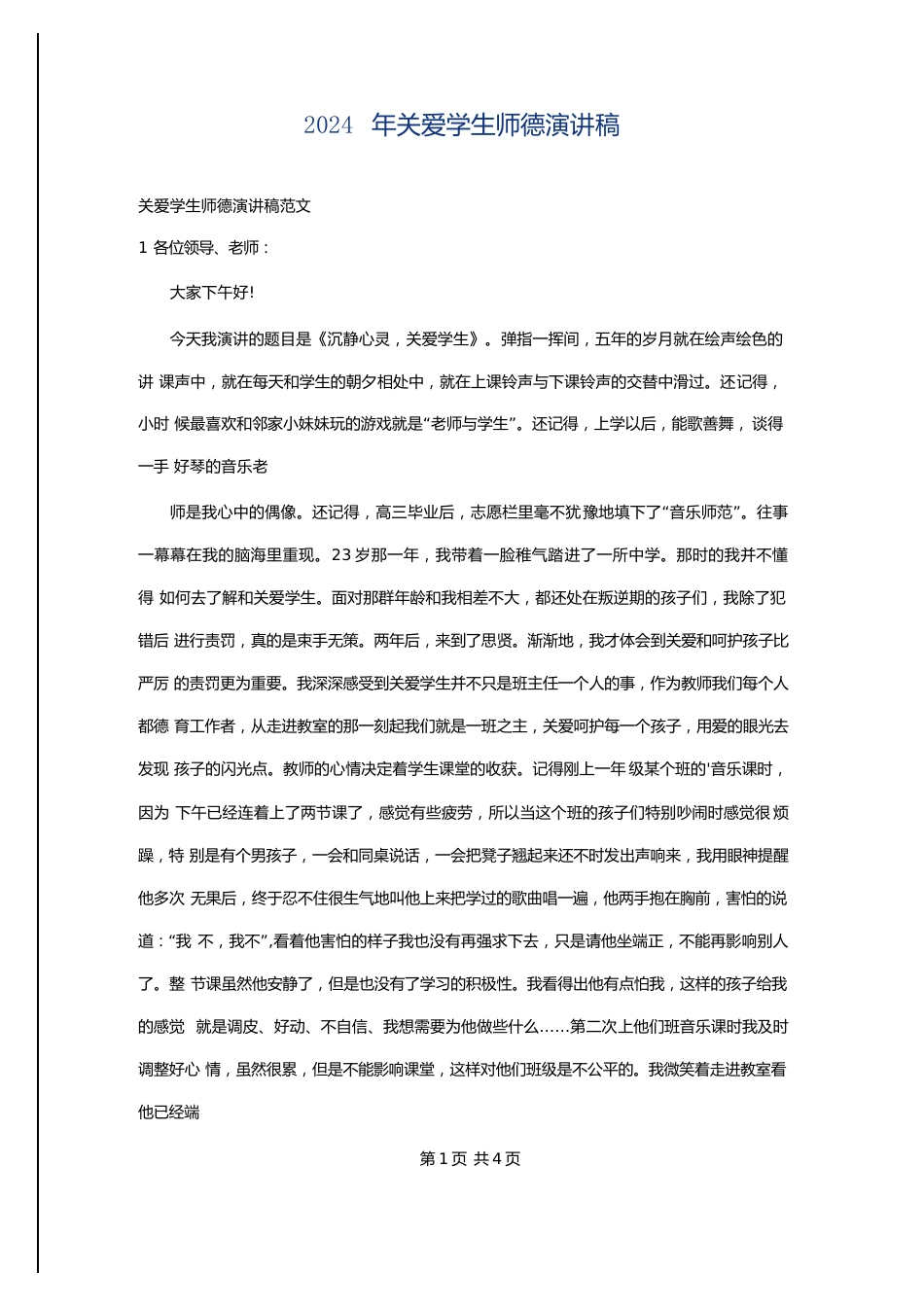 2024年关爱学生师德演讲稿_第1页