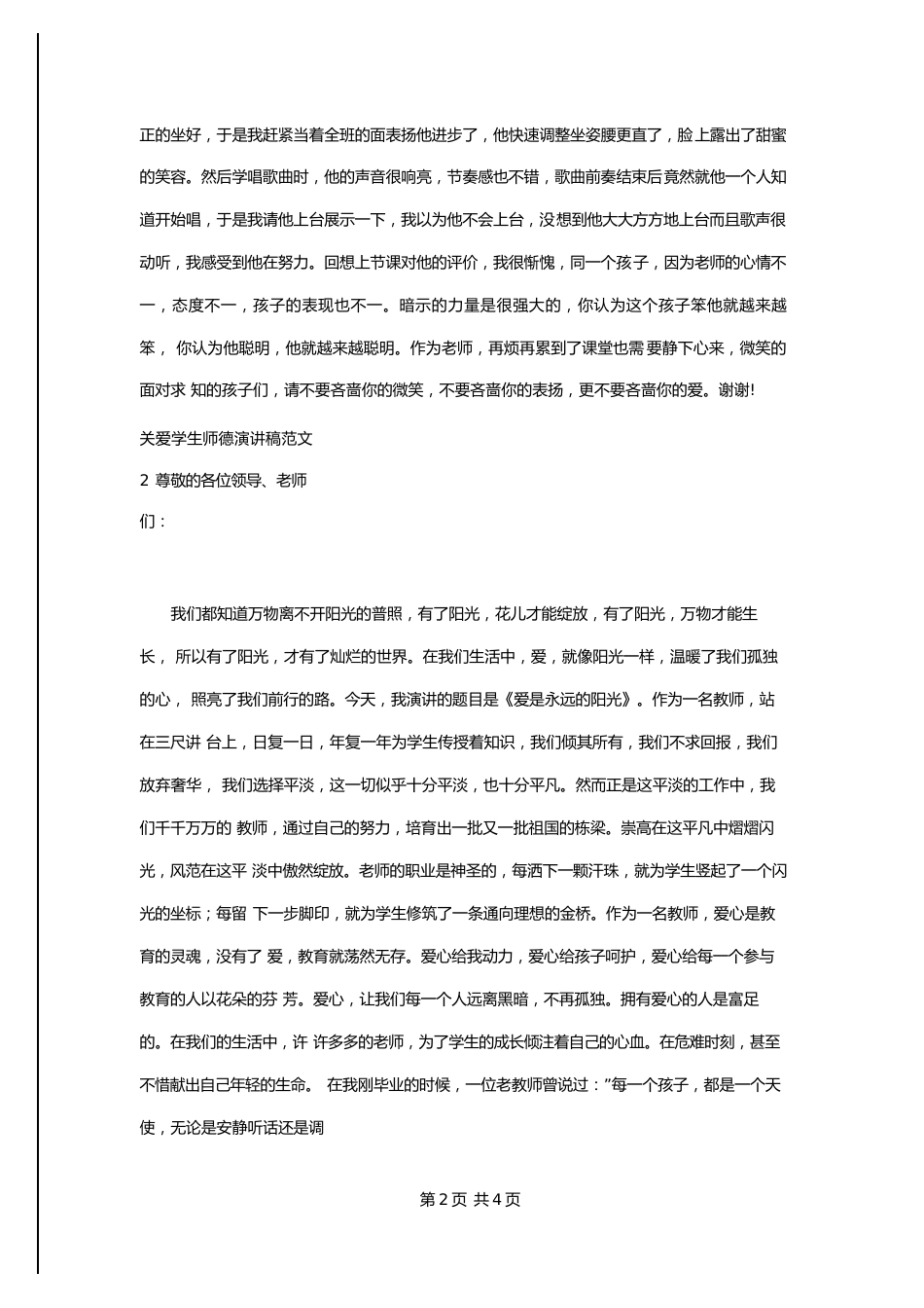 2024年关爱学生师德演讲稿_第2页
