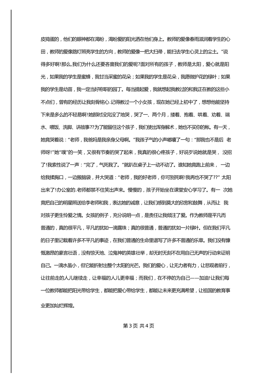 2024年关爱学生师德演讲稿_第3页