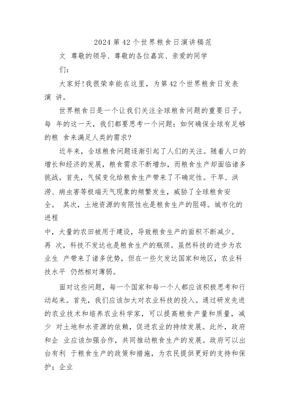2024第42个世界粮食日演讲稿范文_第1页