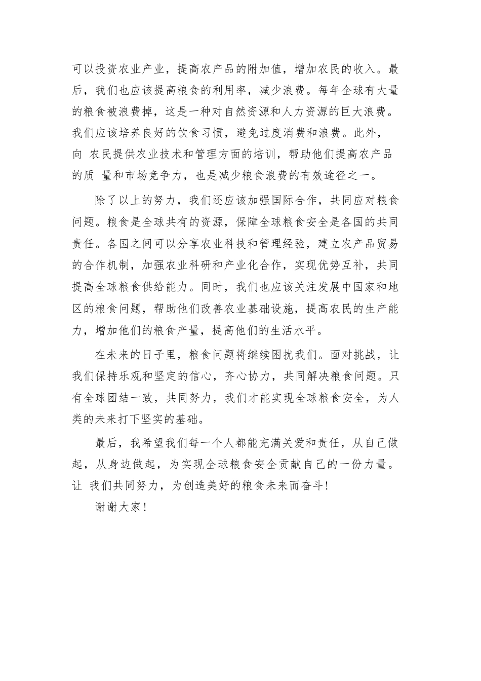 2024第42个世界粮食日演讲稿范文_第2页