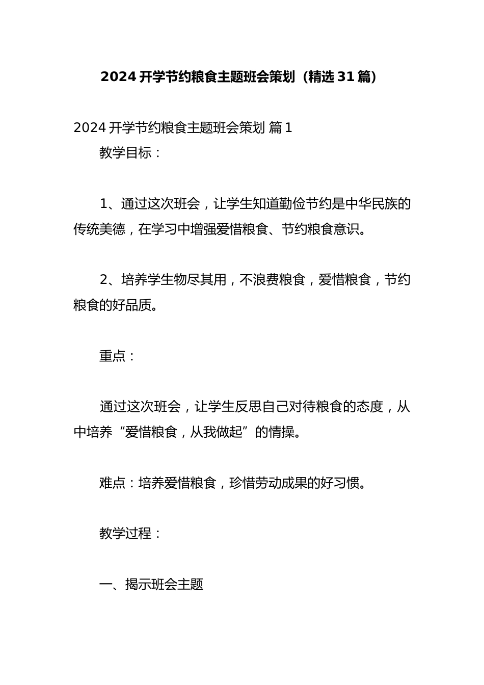 2024小学世界粮食日主题班会策划(精选31篇)_第1页