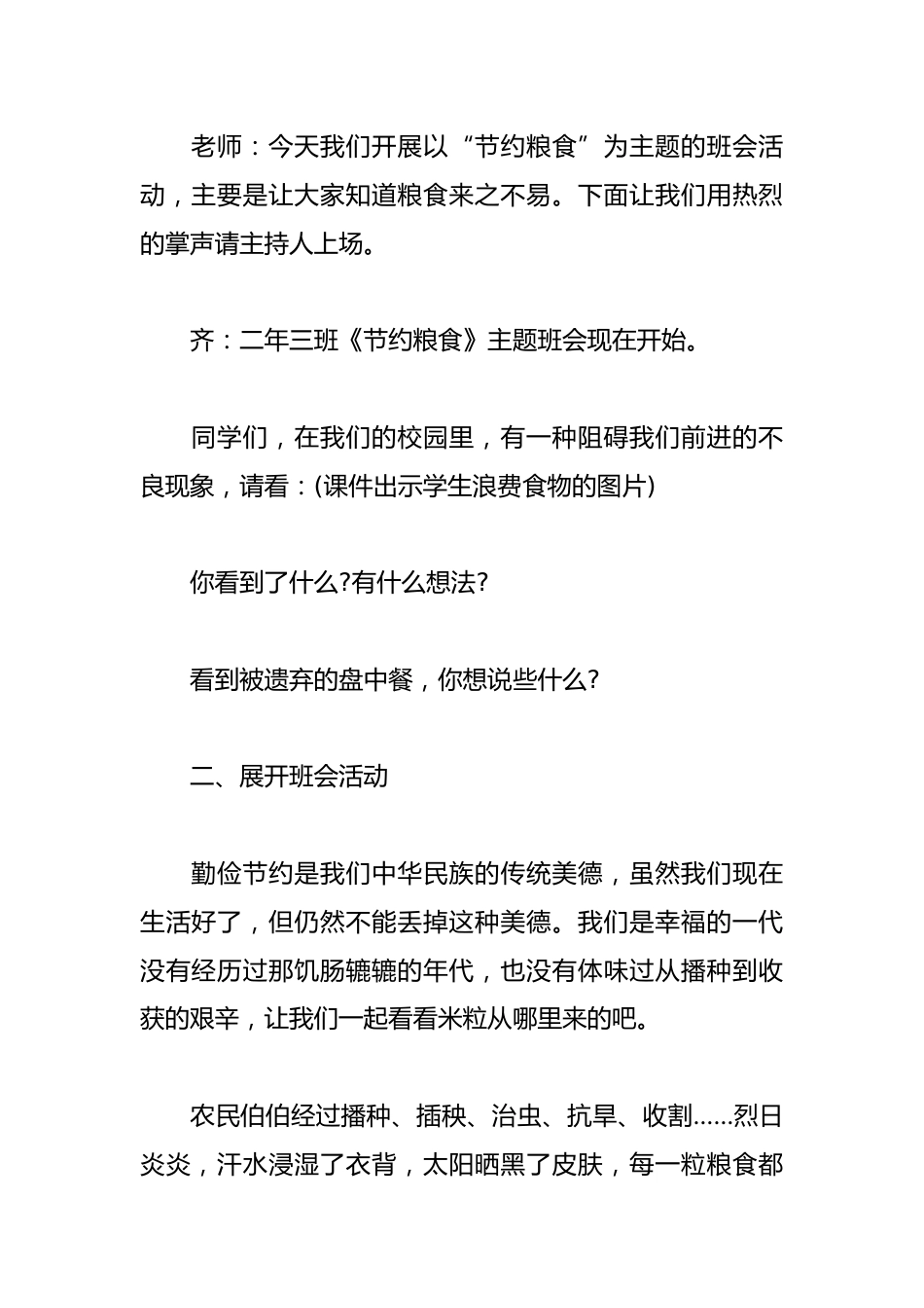 2024小学世界粮食日主题班会策划(精选31篇)_第2页