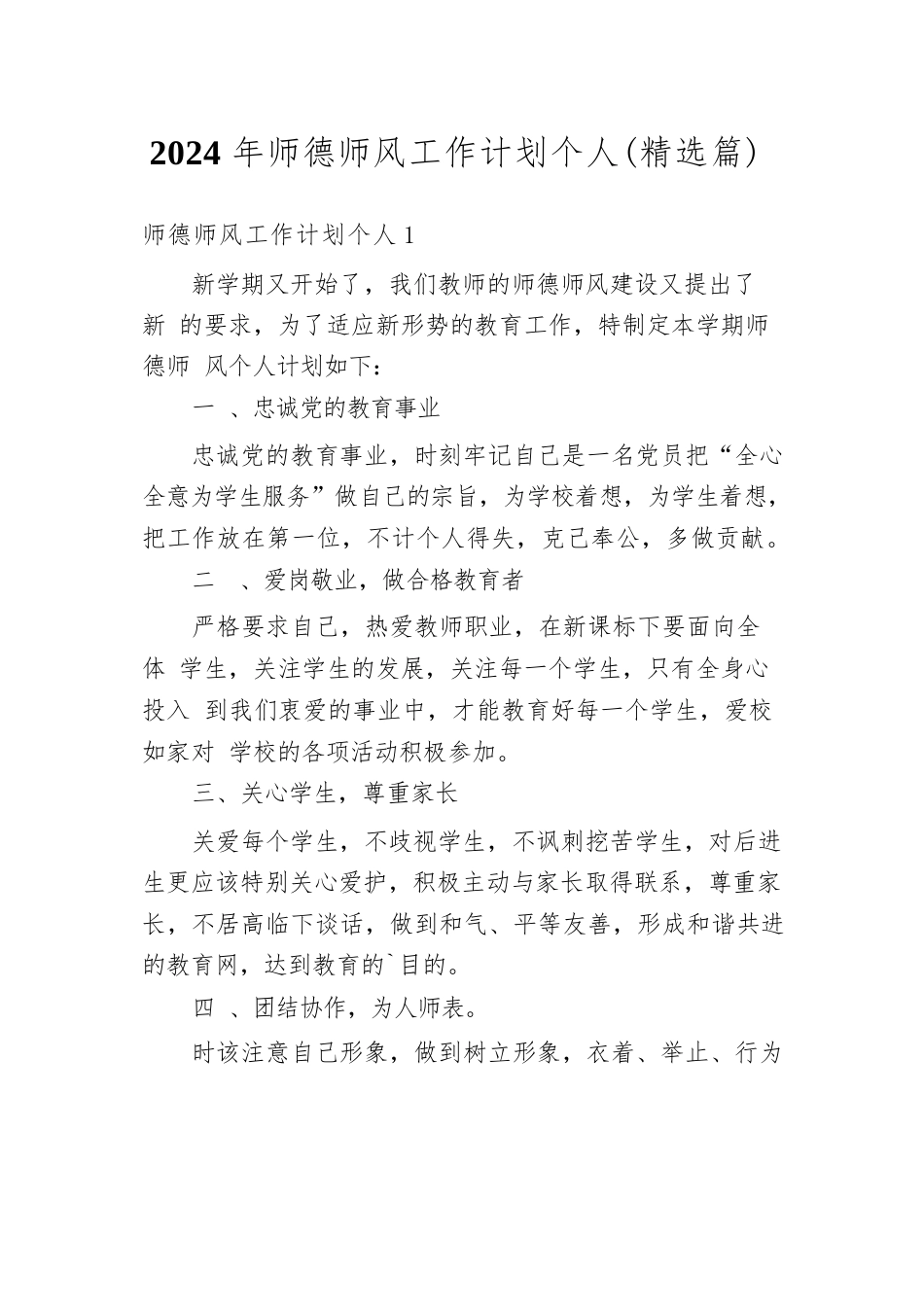 2024年师德师风工作计划个人(精选篇)_第1页