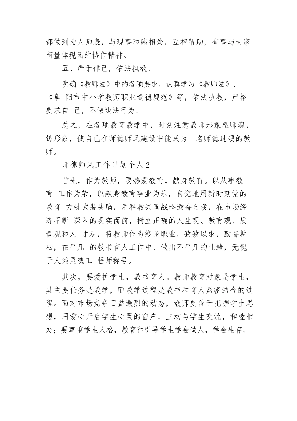 2024年师德师风工作计划个人(精选篇)_第2页