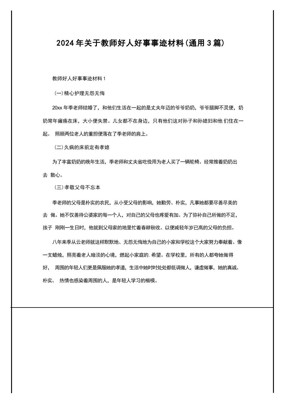 2024年关于教师好人好事事迹材料(通用3篇)_第1页