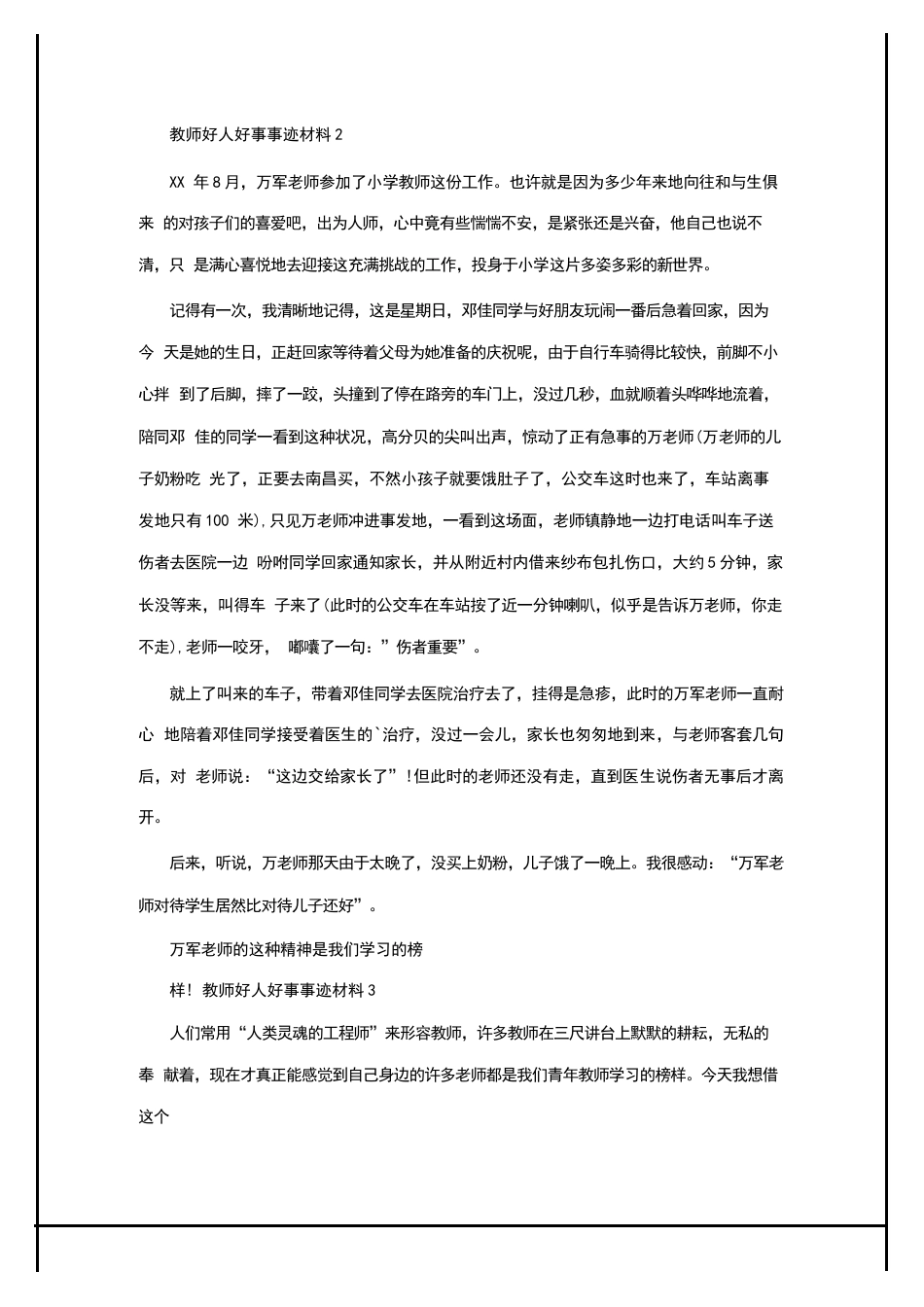2024年关于教师好人好事事迹材料(通用3篇)_第2页