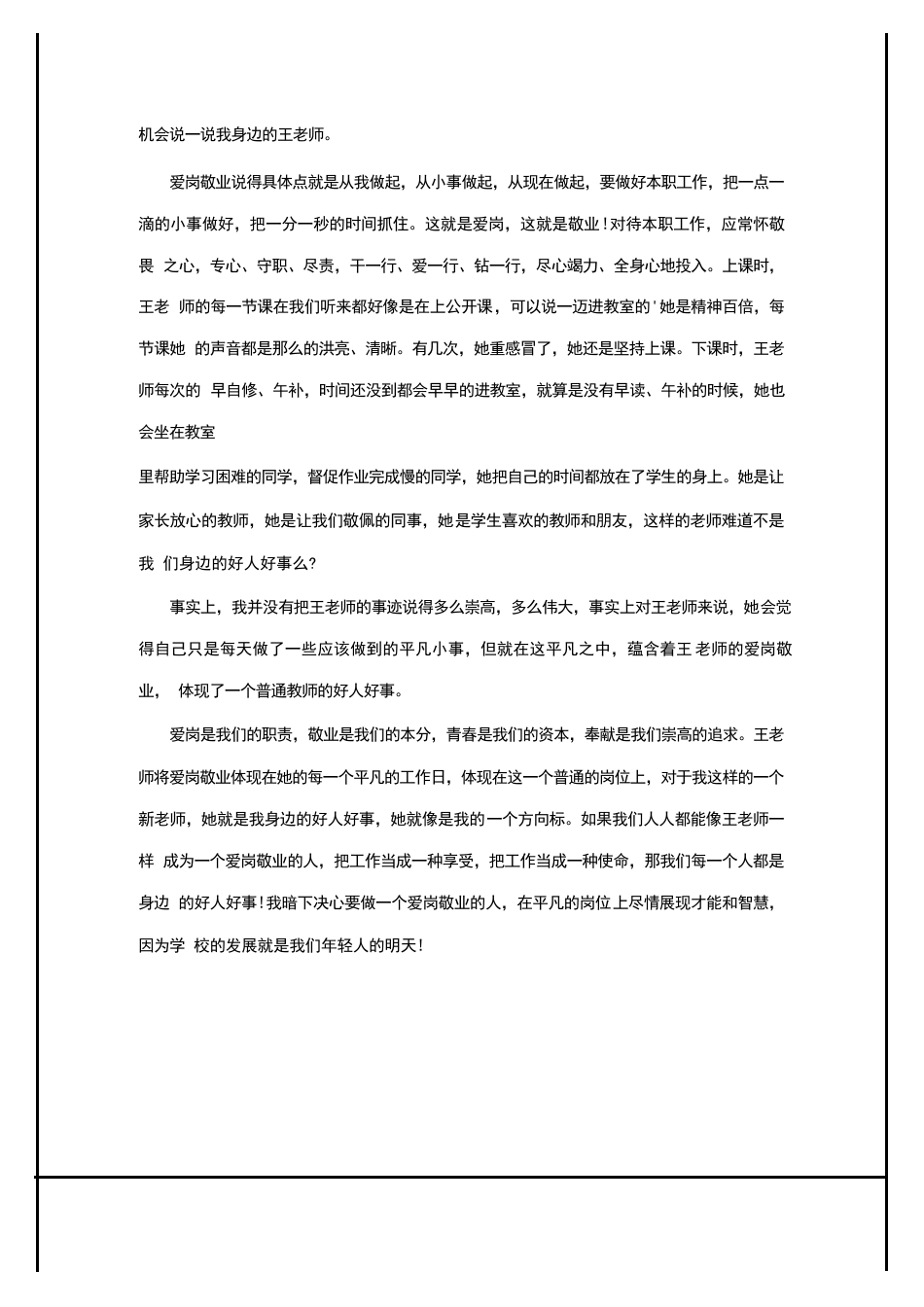 2024年关于教师好人好事事迹材料(通用3篇)_第3页