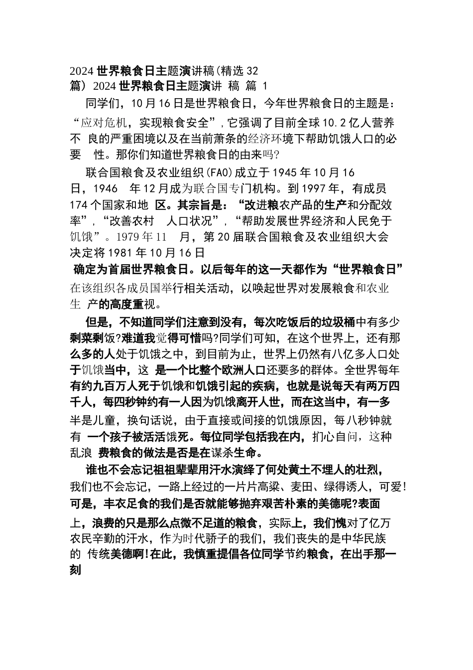 2024中学世界粮食日主题演讲稿(精选32篇)_第1页