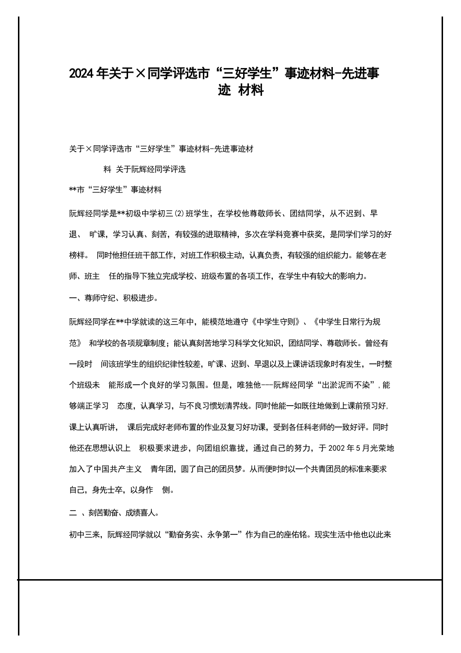 2024年关于×同学评选市“三好学生”事迹材料-先进事迹材料_第1页