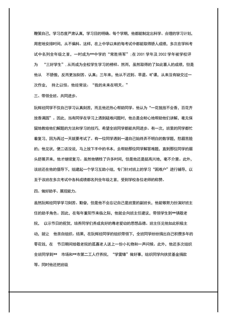 2024年关于×同学评选市“三好学生”事迹材料-先进事迹材料_第2页