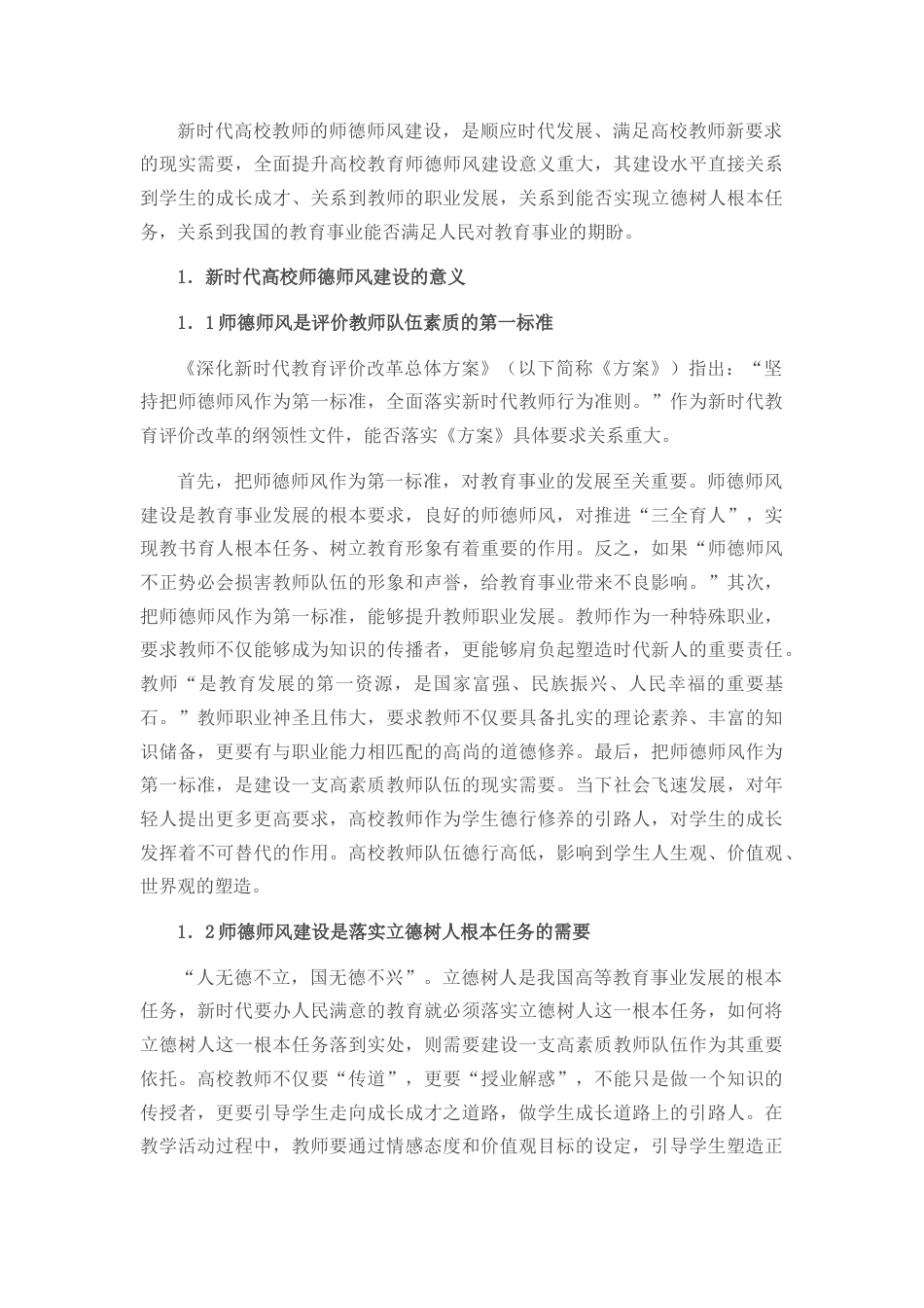 20220923:关于新时代高校师德师风建设的思考_第1页