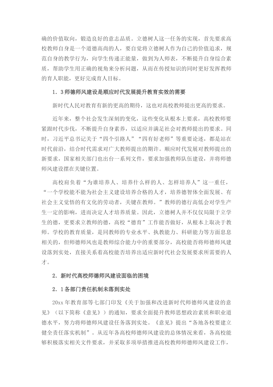 20220923:关于新时代高校师德师风建设的思考_第2页