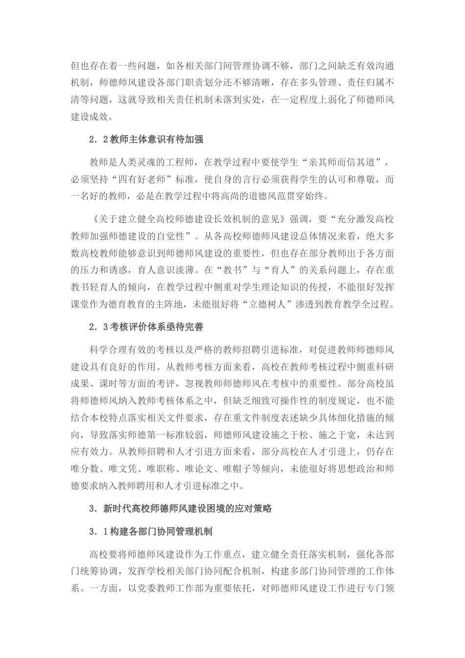 20220923:关于新时代高校师德师风建设的思考_第3页
