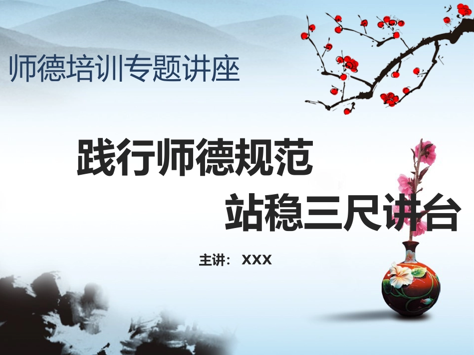 培训讲座专题师德教育通用PPT模板_第1页