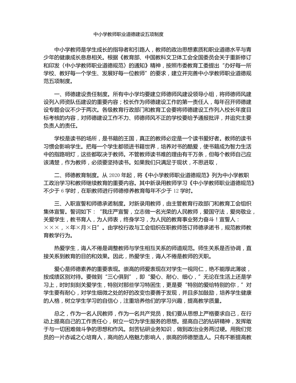 中小学教师职业道德建设五项制度_第1页