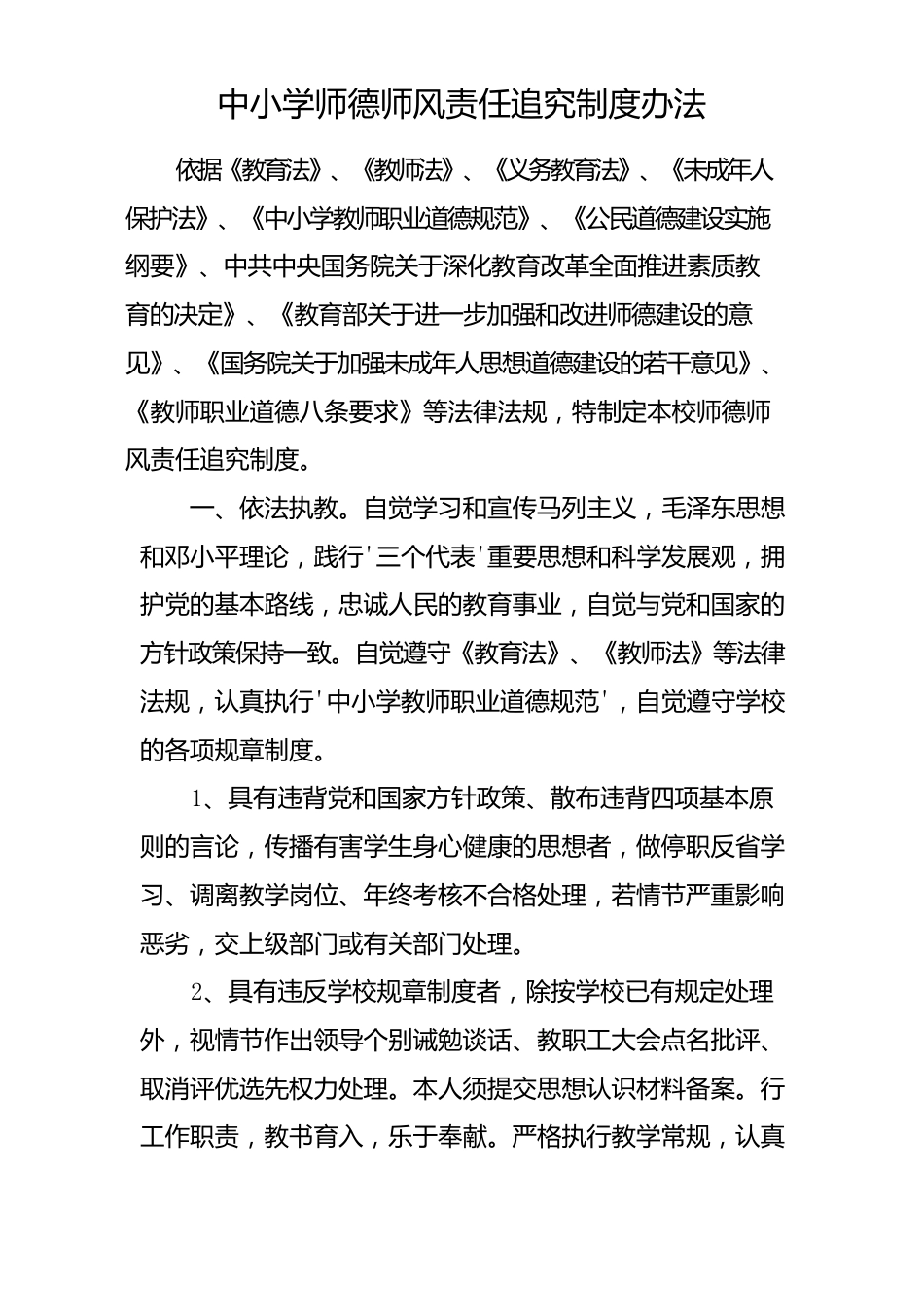 中小学师德师风责任追究制度办法_第1页