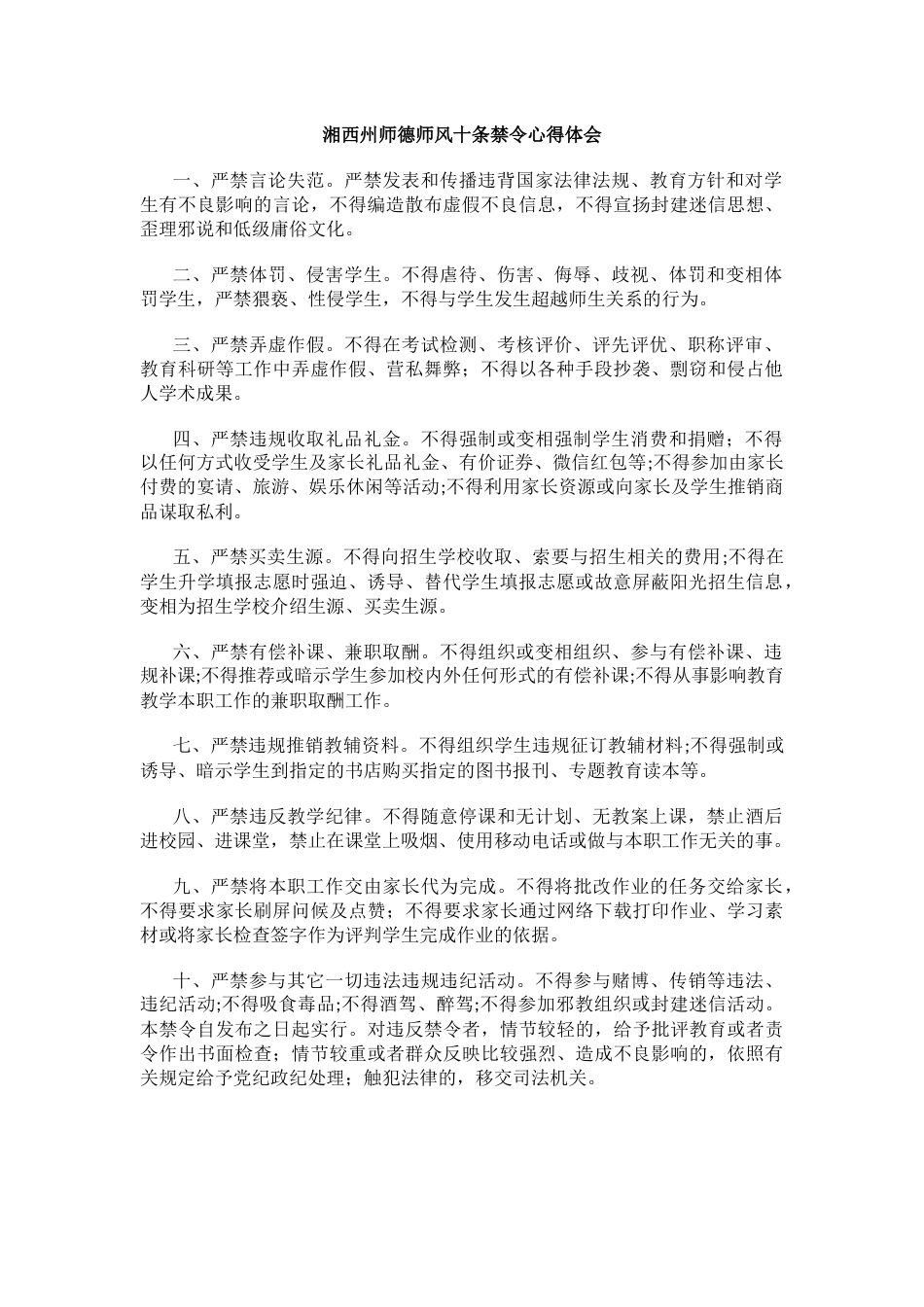 师德师风十条禁令心得体会_第1页