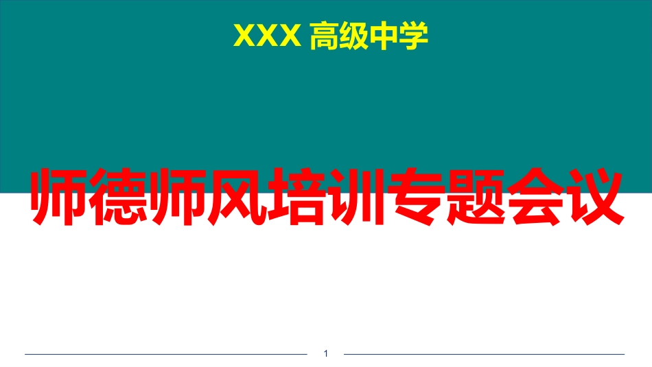 师德师风培训PPT课件_第1页