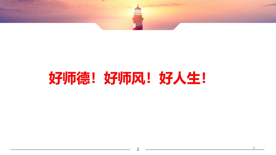 师德师风培训PPT课件_第2页