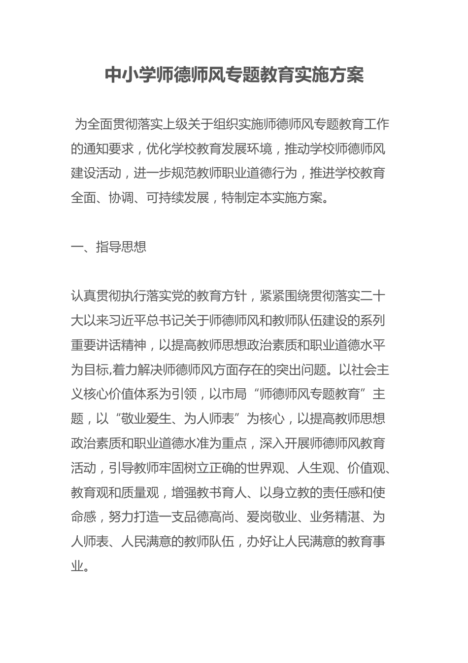 中小学师德师风专题教育实施方案_第1页