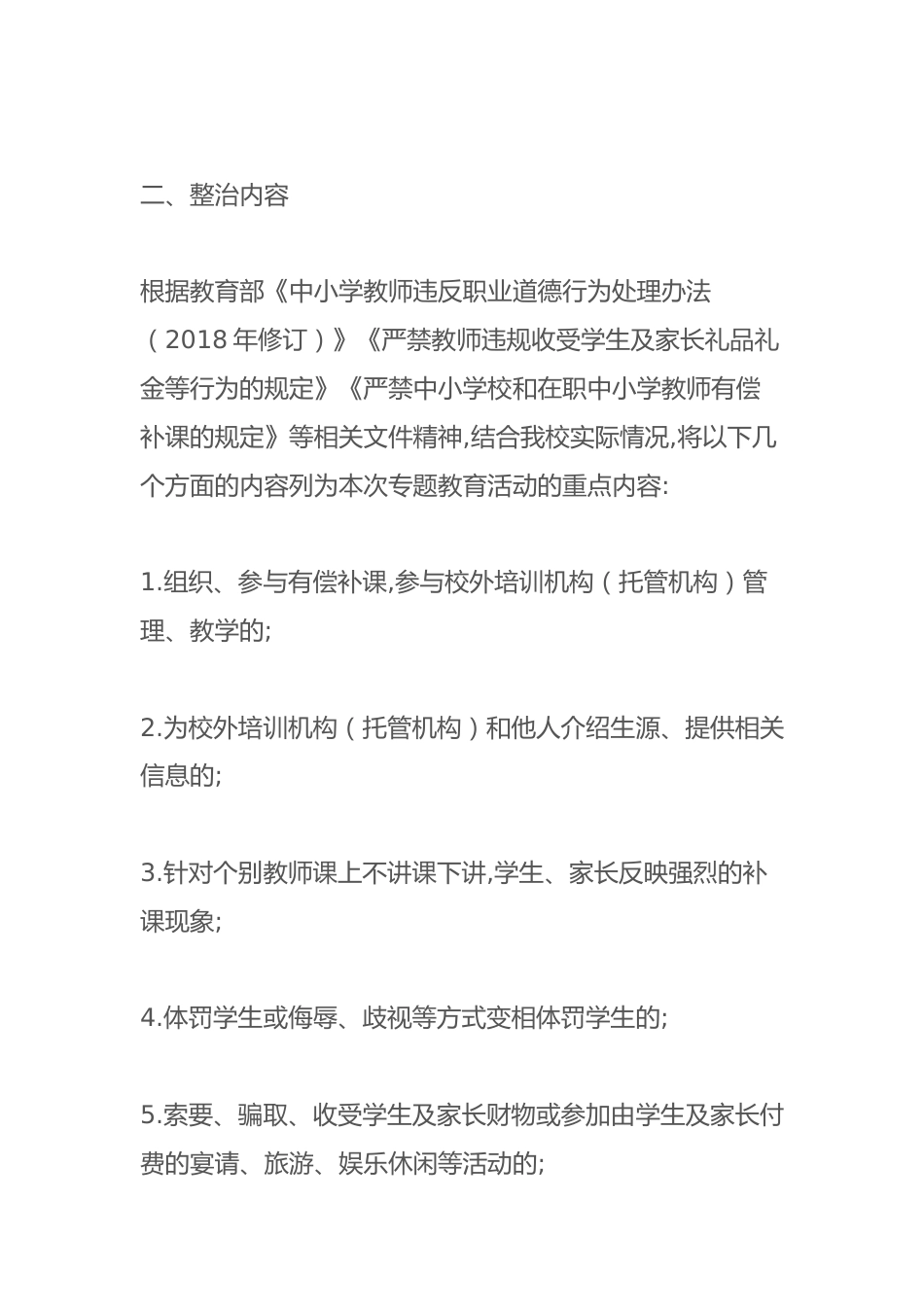 中小学师德师风专题教育实施方案_第2页