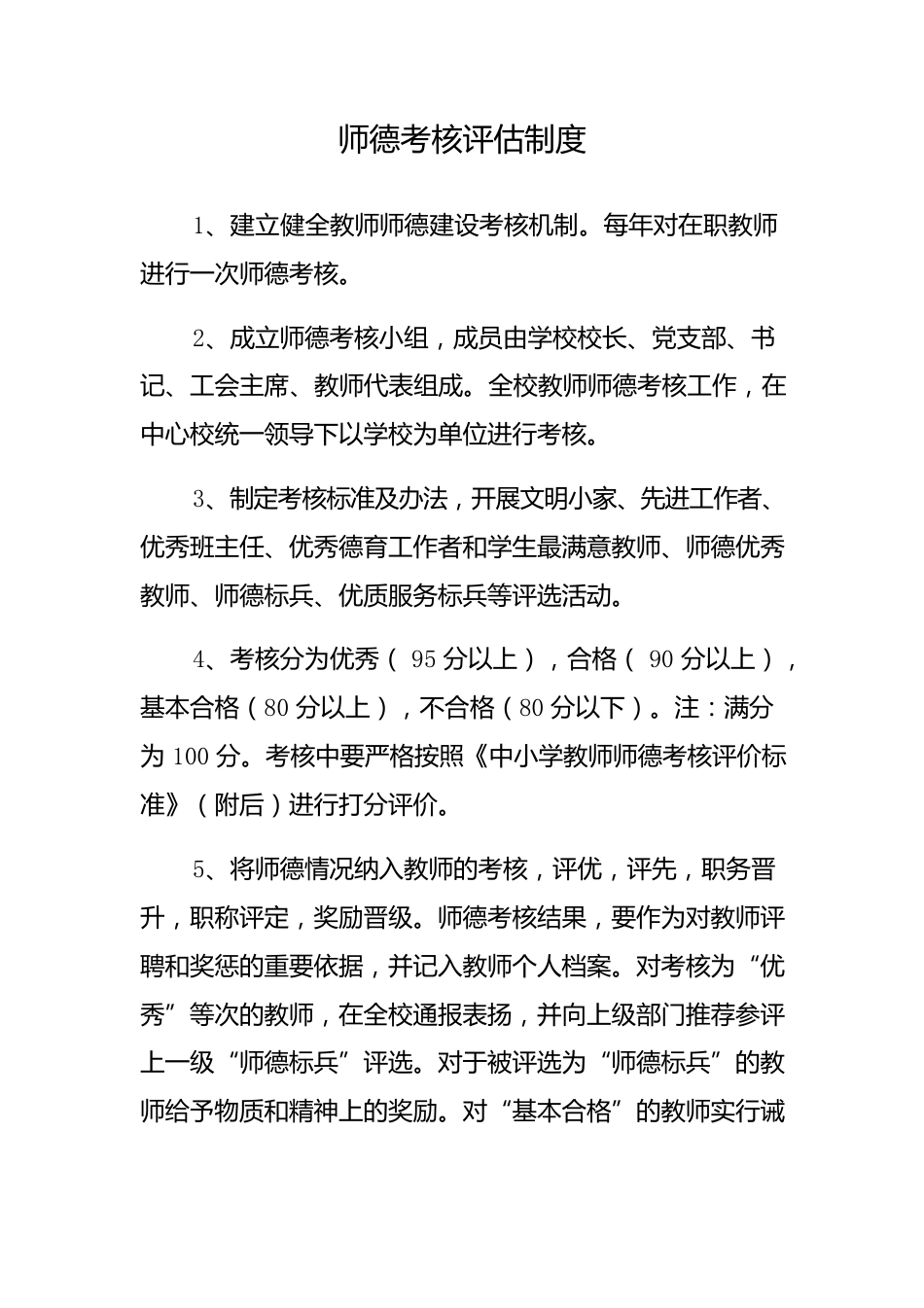 中小学教师师德师风考核制度以及细则_第1页