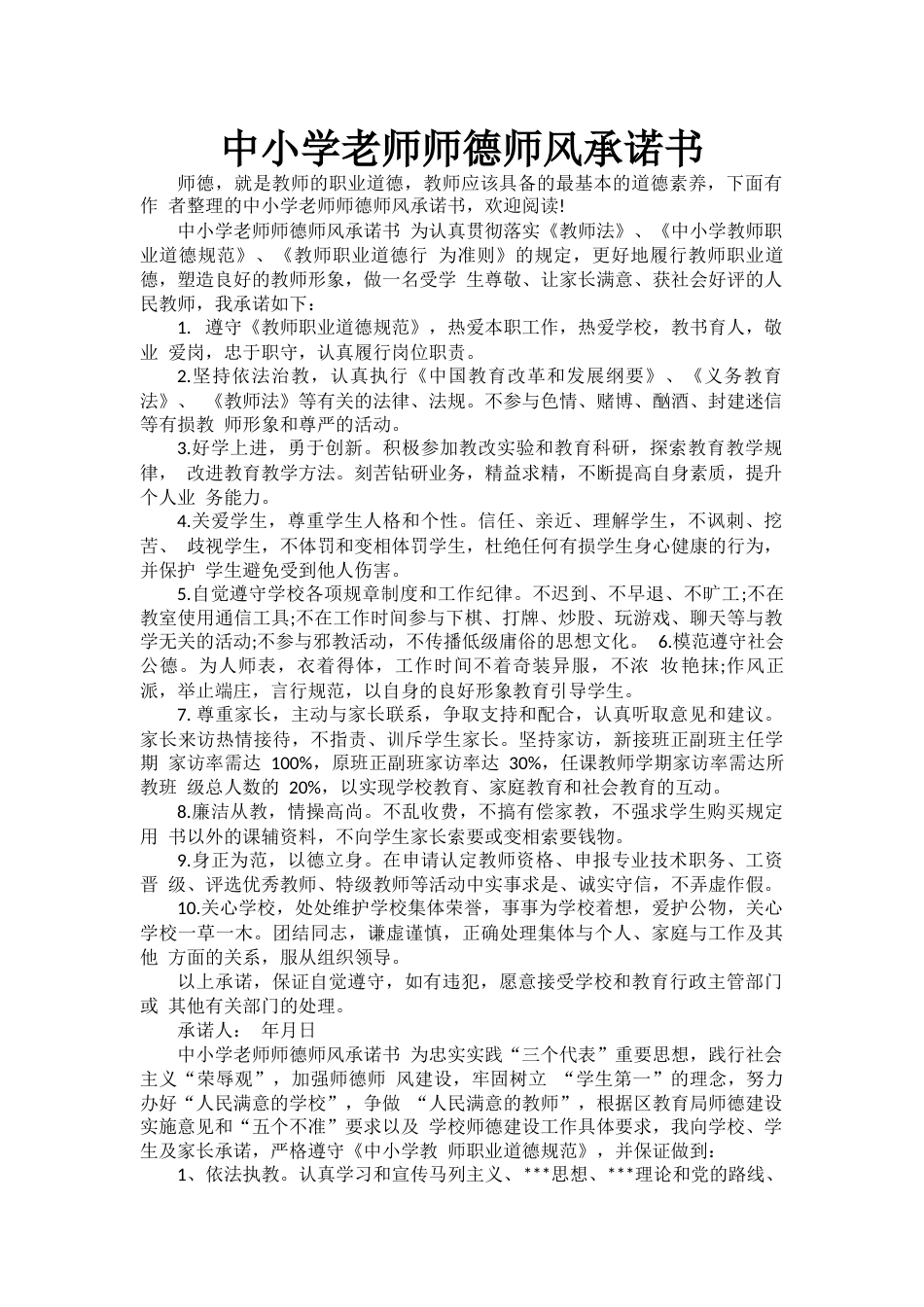 中小学老师师德师风承诺书_第1页
