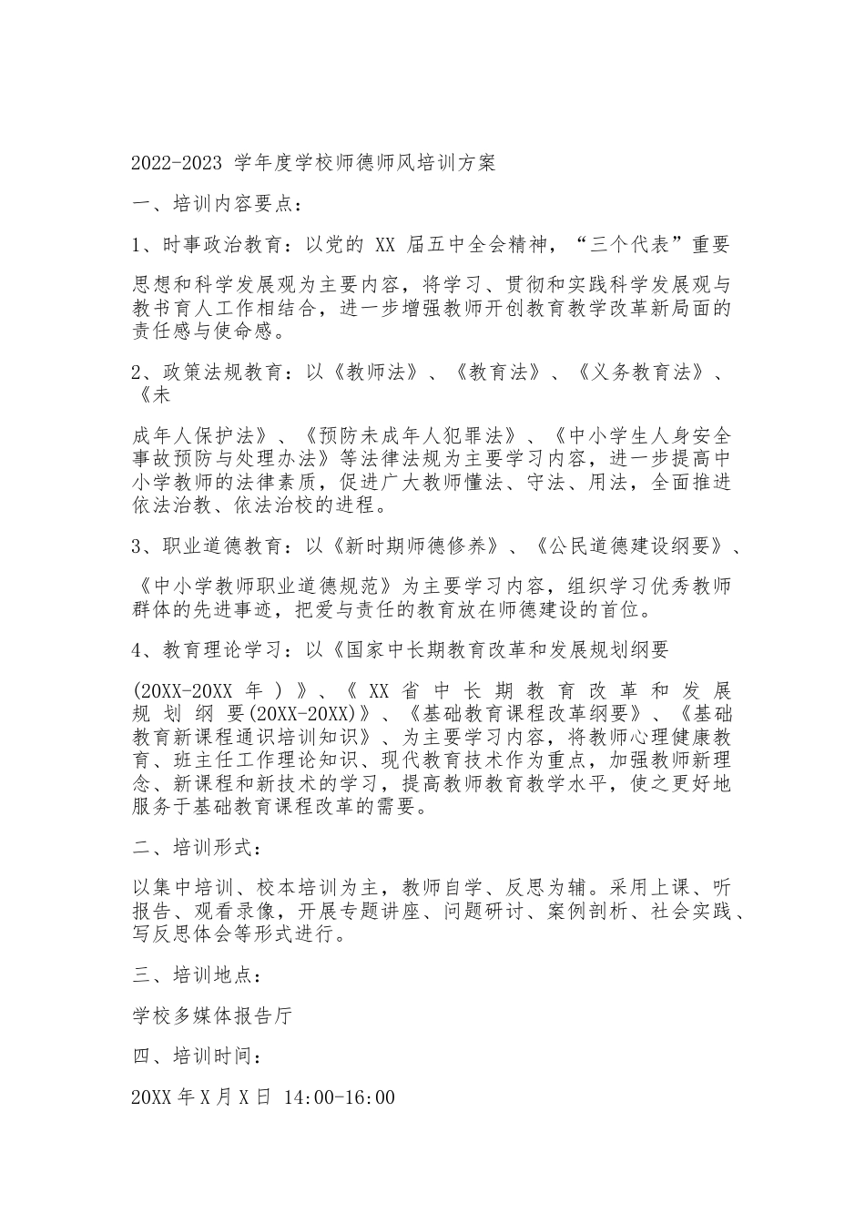 年度学校师德师风培训方案_第1页