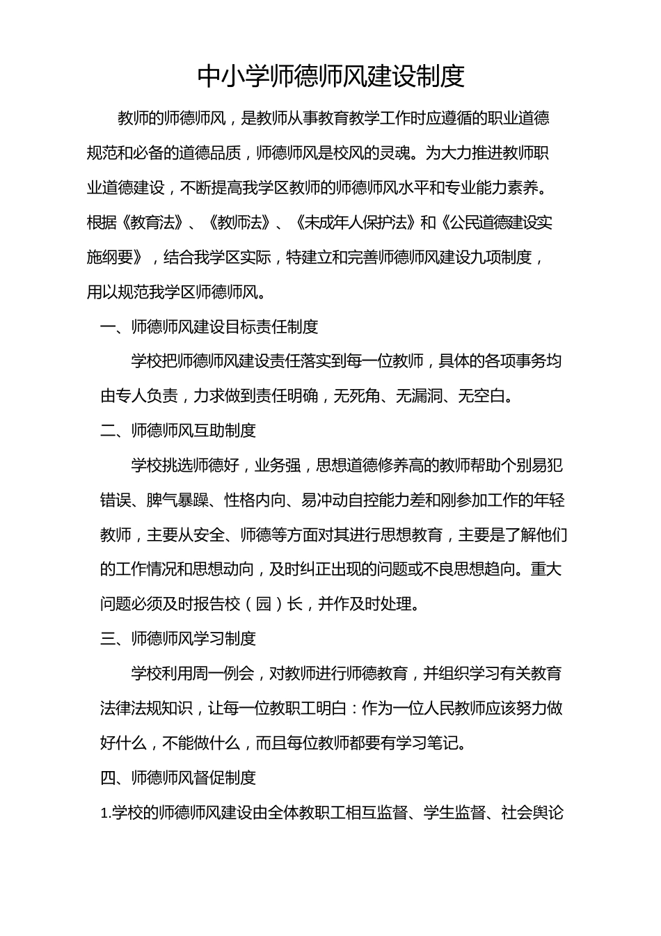 中小学师德师风建设制度_第1页