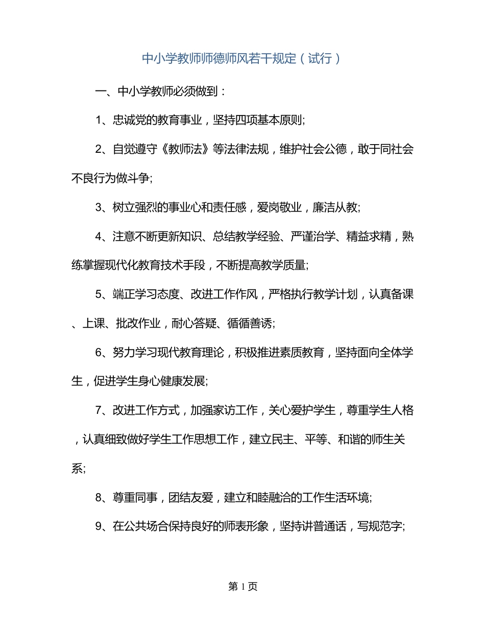 中小学教师师德师风若干规定(试行)_第1页
