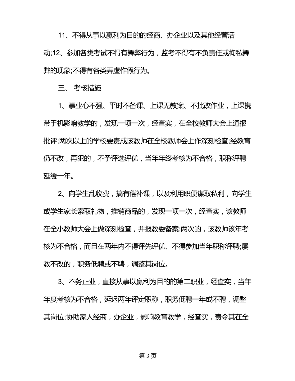 中小学教师师德师风若干规定(试行)_第3页