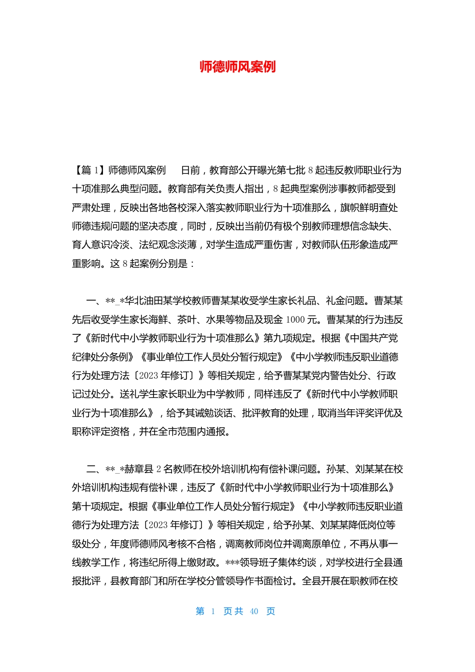 师德师风案例_第1页