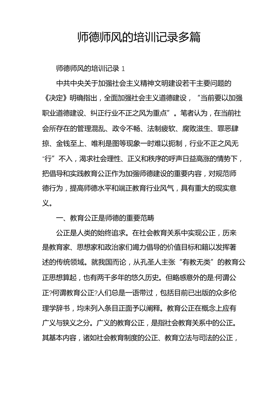 师德师风的培训记录多篇_第1页