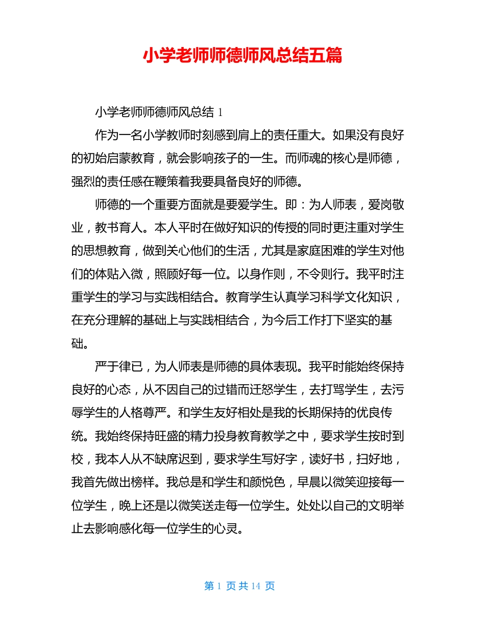 小学老师师德师风总结五篇_第1页