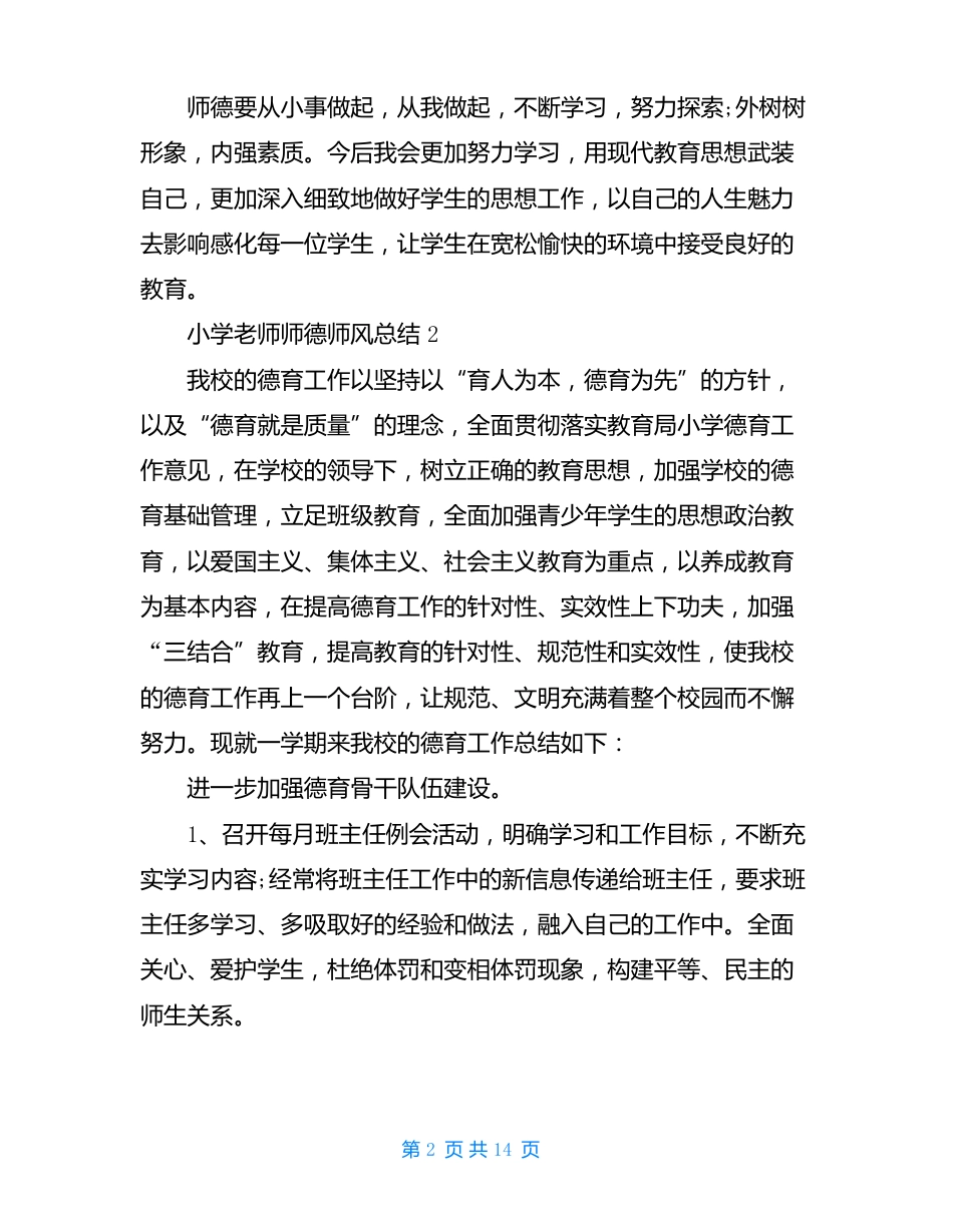 小学老师师德师风总结五篇_第2页