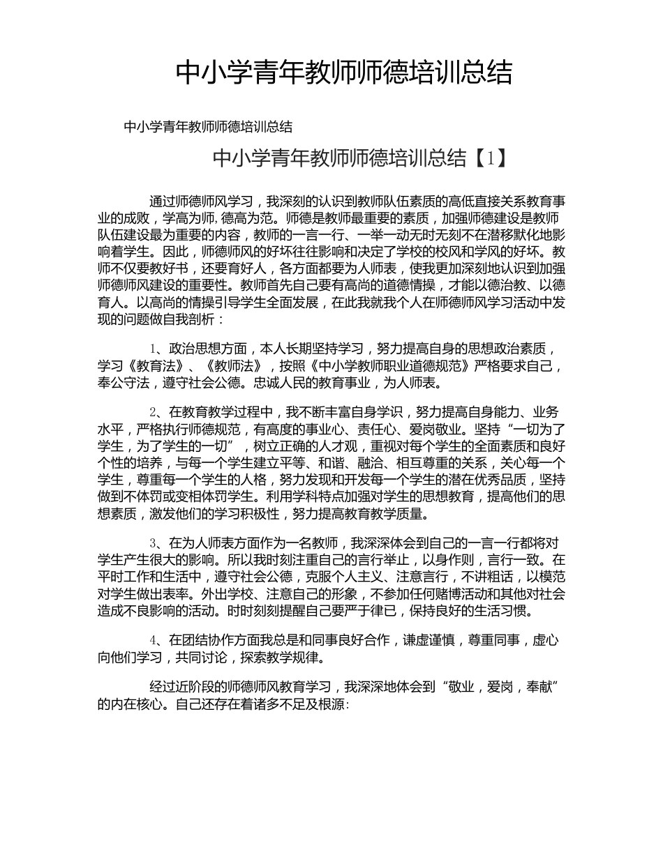 中小学青年教师师德培训总结_第1页