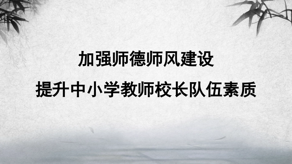 加强师德师风建设_第1页